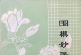 《围棋妙手百例》(重排版超清PDF＋SGF)