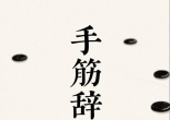 《手筋辞典（完整版上