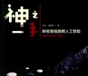 《神之一手-解密最强
