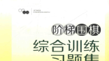 《阶梯围棋综合训练习题集（2级 ）》（超清版PDF）