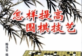 《怎样提高围棋技艺》(超清版PDF)