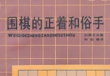 《围棋的正着和俗手（加藤正夫）》（详解版SGF）