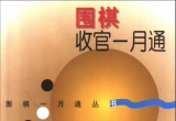 《围棋收官一月通》(全冊完整详解版SGF)