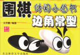 《围棋休闲小丛书-边角常型》（题目版SGF）