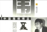 《聂卫平围棋教室4》(超清PDF)