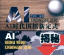 《AI时代围棋新定式揭秘（李道宏编著）》（详解版SGF+SDB）