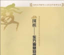 《围棋 - 东方智慧的
