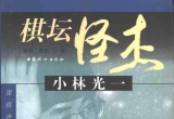 《棋坛怪杰小林光一》（超清版PDF）