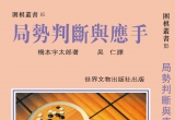 《局势判断与应手(桥本宇太郎)》（详解版SGF）