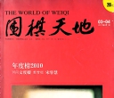《围棋天地（2011年第