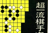 《超一流棋手名局精解》（超清版PDF）