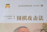 《坂田荣男围棋全集1-围棋攻击法》（详解版