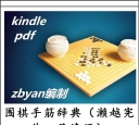 《围棋手筋...
