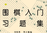 《围棋入门习题集》（