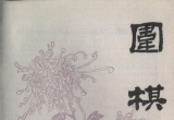 《围棋(1978.06)》（超清版PDF）