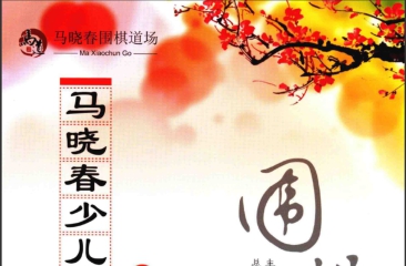 《马晓春少儿围棋教室（高级下）》（