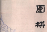 《围棋(1980.08)》（超清版PDF）