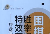 《围棋胜率提升特效药：序盘手筋详解》（SG