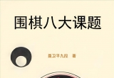 《围棋八大课题（聂卫平）》（详解版SGF）