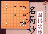 《围棋实战名局妙手（鹤山淳志八段）》（超清版PDF）
