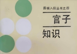 《围棋入段丛书之四 -