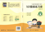 《101围棋练习册（中级篇下）》（题版SGF）
