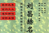 《围棋名局通俗解说丛书 - 刘昌赫名局》 (