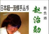 《胜负师－赵治勋对局集(赵余宏)》(超清PDF)