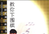 《围棋系列讲座丛书 - 教你下围棋（入门篇