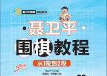 《聂卫平围棋教程（从