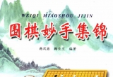 《围棋妙手集锦-序盘攻防妙手》（详解版SGF）