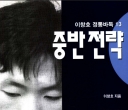 《李昌镐传统围棋13 - 中盘战略》（超清韩文版PDF）