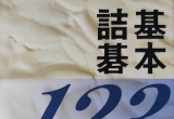 石榑郁郎《基本詰碁123题》详解版SGF二次审