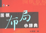 《围棋布局小辞典(杜