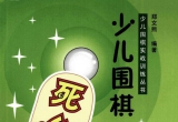 《少儿围棋实战训练丛书－少儿围棋死活技巧