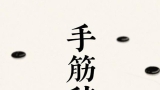 《手筋辞典（完整版下）（濑越宪作 吴清源