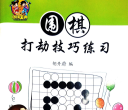 围棋打劫技巧练习-胡丹蔚
