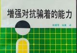 《增强对抗骗着的能力（石田芳夫）》（详解