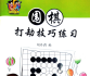 围棋打劫技巧练习-胡丹蔚