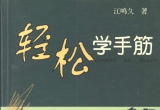 《轻松学手筋》（超清版PDF）