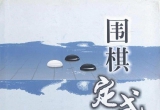 《定式大全（整理版）》（详解版SGF）