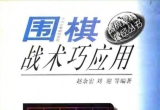 《围棋战术巧应用（赵余宏）》（详解版SGF