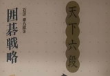 《天下六段系列3/3-石田章-风林火山》（答
