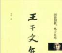 《王干文集 闲谈围棋，热看足球 (王干) (2018)》（超清版PDF）