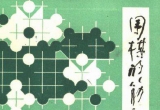 视宝：林海峰筋与形(第一集)(唐门醉猫解说