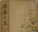 《囲碁之栞》（超清版PDF）