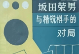 （首发）《坂田荣男与精锐棋手的对局》（详解修正版SGF）