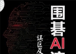 《围棋AI流中盘误区及