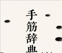 《手筋辞典（完整版中