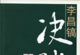 《李昌镐决胜十三局》(超清PDF)